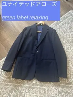 グリーンレーベルリラクシング テーラードジャケット 紺　美品