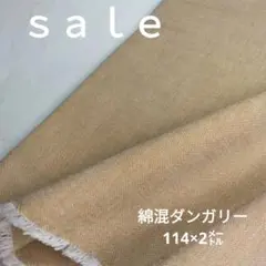 d28◇ｓａｌｅ◇綿混ダンガリー2㍍　ベイジュ系