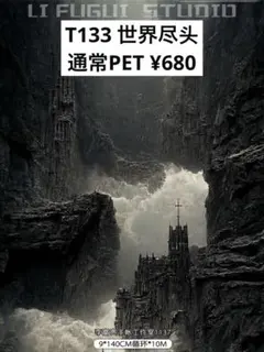 【T133】世界尽头 背景マステ 切り売り 海外マスキングテープ