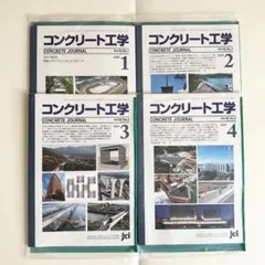 ※最終値下げ　レオンハルトのコンクリート講座1〜6巻セット コンクリート工学会誌 Vol.62 2024年1・2・3・4 月号 4冊セット - メルカリ