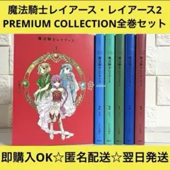 魔法騎士レイアース レイアース2 PREMIUMCOLLECTION 全巻セット
