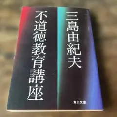 不道徳教育講座　角川文庫　三島由紀夫著
