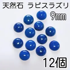 《人気》12個　9mm 天然石ラピスラズリ　ラウンドカボション　天然石ルース