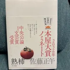 熟柿 佐藤正午 2026年本屋大賞ノミネート