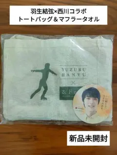 羽生結弦 西川コラボトートバッグとマフラータオルのサムネイル