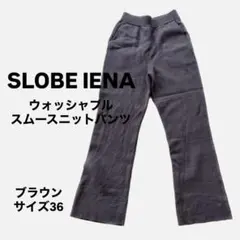 SLOBE IENA ウォッシャブルスムースニットパンツ