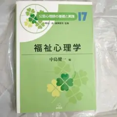 公認心理師の基礎と実践17 福祉心理学 中島健一編