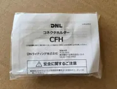 DNライティング コネクタホルダー CFH