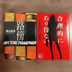 小説 文庫本まとめ売り 2冊セット 東山彰良 柚月裕子