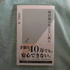 風俗嬢の見えない孤立 角間淳一郎 光文社新書