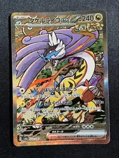 タケルライコex SAR