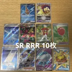 SR/RRR 10枚　まとめ　セット