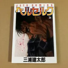 中古本（初版・付録付き）ベルセルク コンビニ コミックス 1巻 三浦建