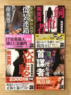南英男　実業之日本社文庫　４冊セット