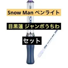 【たつや〜ん様専用】Snow Man ドームツアー ペンライト セット