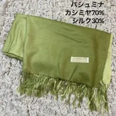 パシュミナ　ショール　ストール　カシミヤ70% シルク30% グリーン　大判