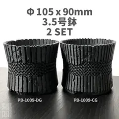 3.5号鉢高さ9cm2個セットジャイロイド鉢3Dプリンター鉢PB1009CGDGのサムネイル
