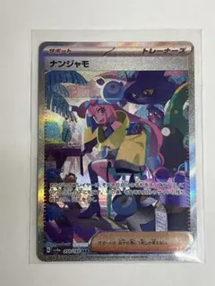 ナンジャモ SAR スカーレット&バイオレット ハイクラスパック