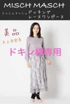 【ドキン様専用】Misch Masch ドッキングレースワンピース ラベンダ