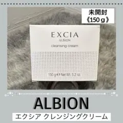 《未開封》アルビオン エクシア クレンジングクリーム 《150g》のサムネイル