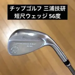 チップゴルフ 三浦技研 短尺ウェッジ 56度のサムネイル