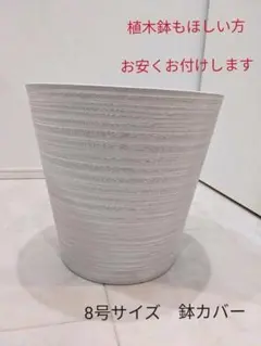 鉢カバー　8号サイズ