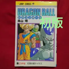 2025年最新】ドラゴンボール 1巻 初版 第1刷発行の人気アイテム - メルカリ