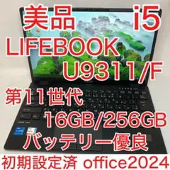 美品 LIFEBOOK U9311 11世代 i5 16GB フルHD オフィス