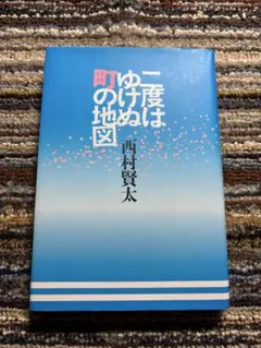二度はゆけぬ町の地図 　初版 　帯付き　西村賢太 2025年最新】二度はゆけぬ町の地図の人気アイテム - メルカリ
