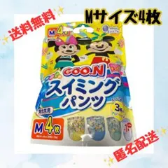 ☆送料無料☆匿名配送☆ グーン 水遊び用スイミングパンツ Mサイズ 4枚セット