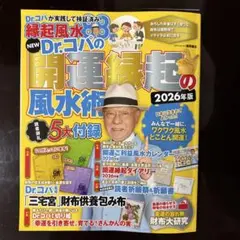 NEW Dr.コパの開運縁起の風水術 2026年版