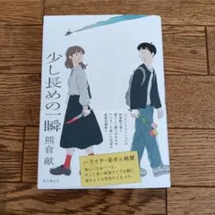 少し長めの一瞬