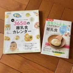 365日の離乳食カレンダー/食物アレルギーをこわがらない！はじめての離乳食