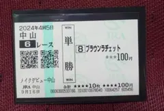 2025年最新】馬券 新馬戦の人気アイテム - メルカリ