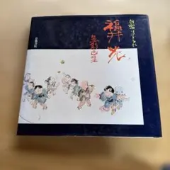 日溜りのように 福井光 墨彩画集
