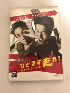 ひとまず走れ! MAKE IT BIG 韓国　ソン　スンホン　クォンサンウ