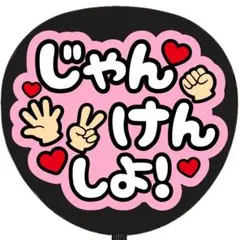 うちわ文字 ファンサ じゃんけんしよ ピンク