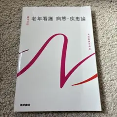 老年看護 病態・疾患論 医学書院 系統看護学講座