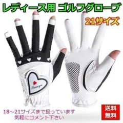 レディース用 ゴルフグローブ 両手用 ネイルフリー ブラック21サイズ