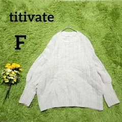 【ティティベイト】ケーブルニットプルオーバー　F　ライトグレー　ゆるダボ