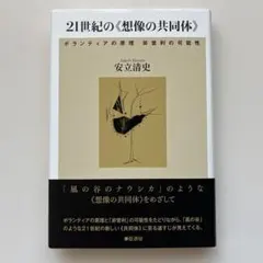 21世紀の《想像の共同体》 安立清史