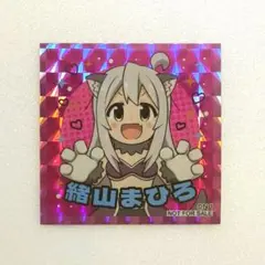 緒山まひろ　ステッカー　お兄ちゃんはおしまい！10巻記念