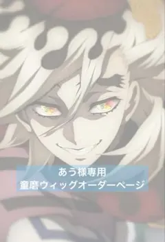 あう様専用　童磨　蜜璃ちゃんウィッグ