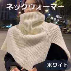 人気！タートル ニット ネックウォーマー ケープ ニットスヌード つけ襟 防寒