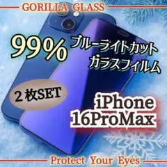 【２枚セット】ブルーライト99％カットフィルム《iPhone16ProMax》