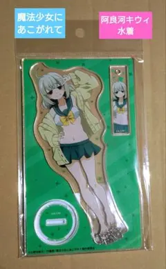 魔法少女にあこがれて マジアサルファ阿良河キウィ柊うてな ミニクロスまとめ売り 魔法少女にあこがれて アクリルスタンドフィギュア 阿良河キウィ