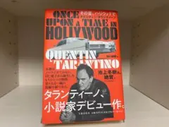 その昔、ハリウッドで｜クエンティン・タランティーノ　文藝春秋