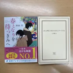 春となりを待つきみへ 沖田円、ぼくは明日、昨日のきみとデートする2点セット