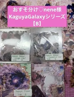 おすそ分け♡nene様☆KaguyaGalaxyシリーズ【B】
