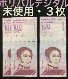 ベネズエラボリバル100デジタル・10枚 3％OFF 100 デジタルボリバル 3枚☆即日発送・ピン札保証・鑑定